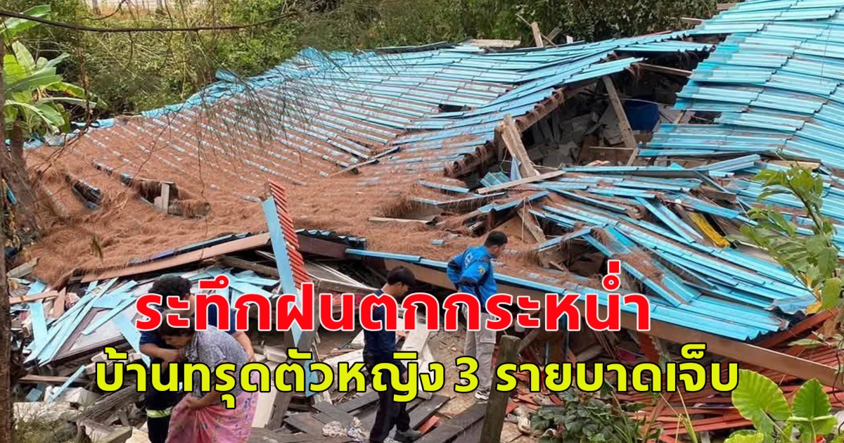 เกิดเหตุระทึก ฝนกระหน่ำ บ้านประชาชนทรุดตัว หญิง 3 รายบาดเจ็บ