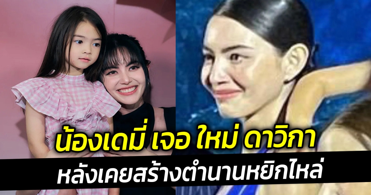 น้องเดมี่ เจอ ใหม่ ดาวิกาหลังเคยสร้างตำนานหยิกไหล่ รอบนี้ไม่เจ็บ มีแต่น่ารัก