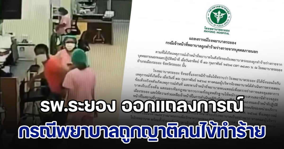 โรงพยาบาลระยอง ออกแถลงการณ์ด่วน กรณีเจ้าหน้าที่พยาบาลถูกญาติคนไข้ทำร้ายร่างกาย