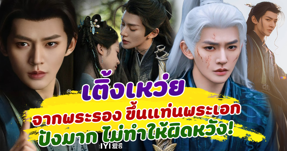 ไม่ผิดหวัง เติ้งเหว่ย จากพระรอง ขึ้นแท่นเป็นพระเอก ในซีรีส์ อาจารย์มารหวนภพ