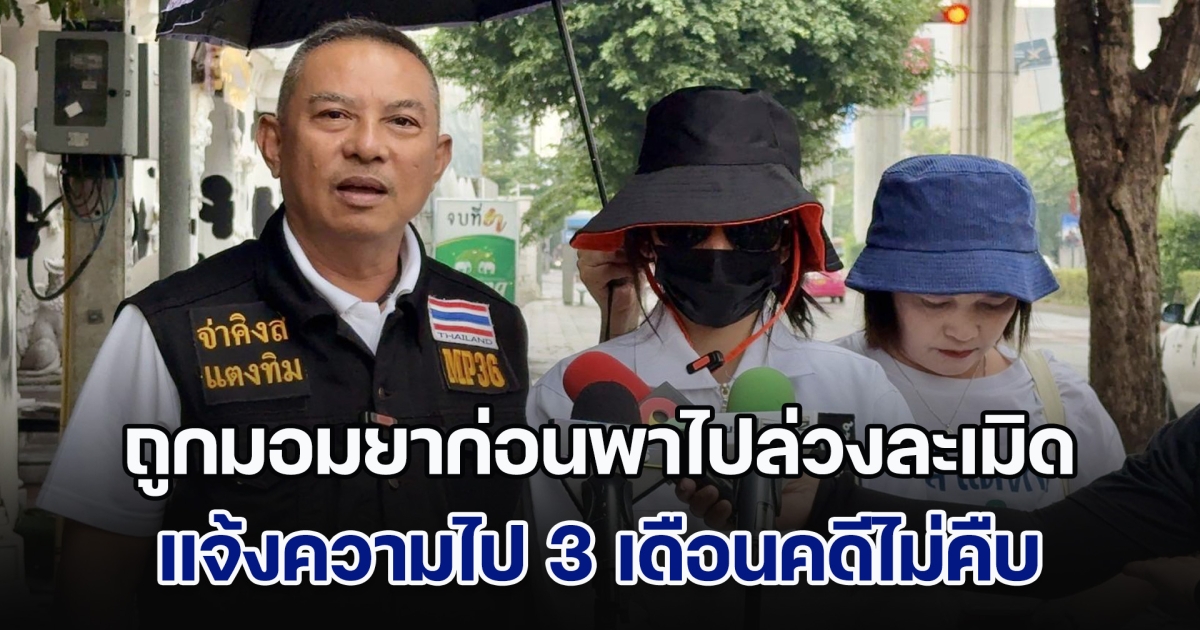 พนักงานต้อนรับร้านอาหารกึ่งผับชื่อดังย่านวังหิน ร้องกองปราบฯ อ้างถูกมอมยาก่อนพาไปล่วงละเมิด แจ้งความ 3 เดือนคดีไม่คืบ