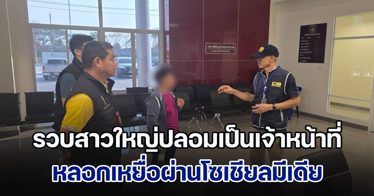 รวบสาวใหญ่ปลอมเป็นเจ้าหน้าที่ หลอกเหยื่อผ่านโซเชียล