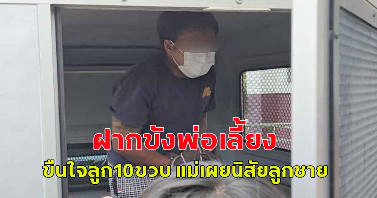 ฝากขังพ่อเลี้ยงขืนใจลูก10ขวบ แม่เผยนิสัยลูกชาย ส่วนเมียไม่เชื่อใครทั้งนั้น