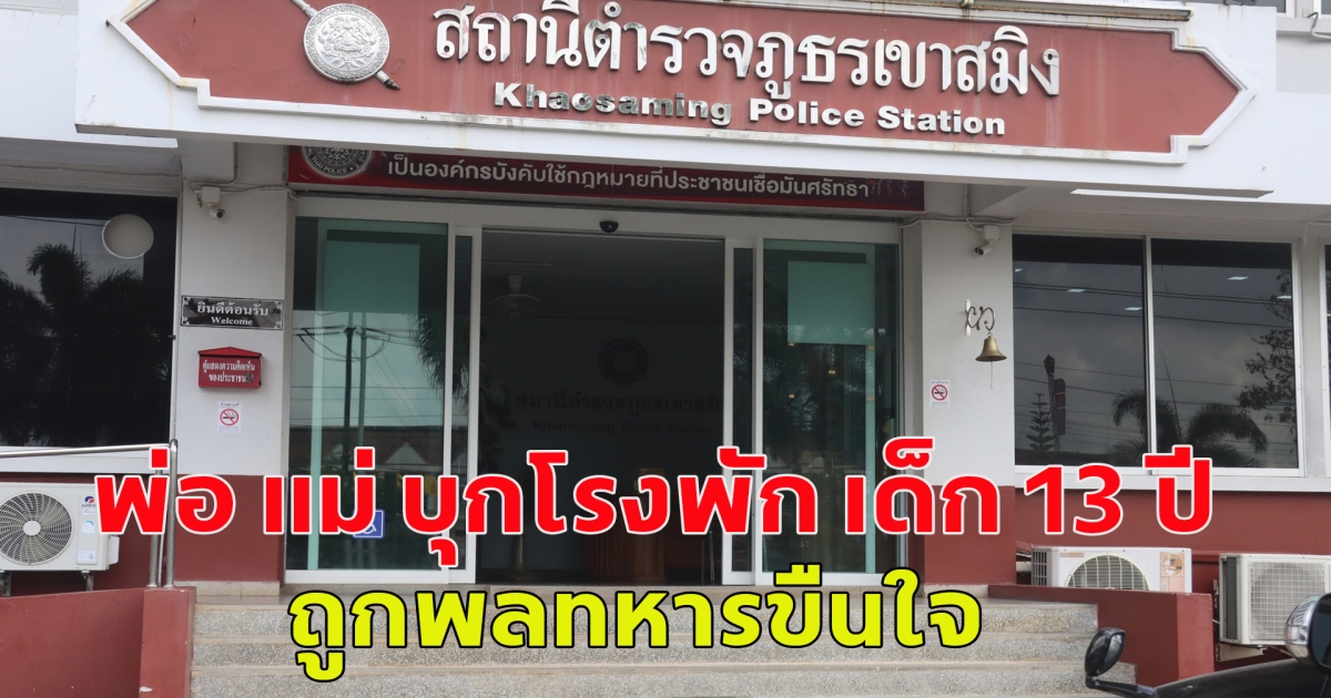 พ่อ แม่ บุกโรงพัก เด็ก 13 ปี ถูกพลทหารขืนใจ คนร้ายหายตัว ตำรวจอ้าง ผู้ใหญ่บ้านใช้ตำแหน่งประกันตัวไป