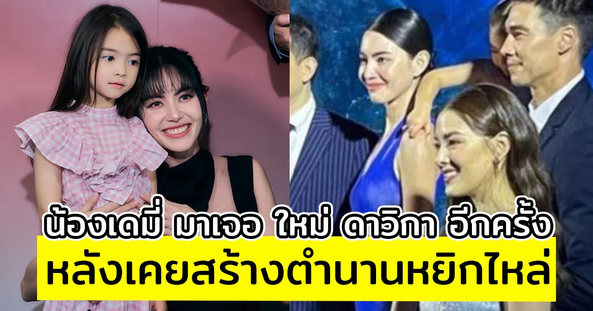 น้องเดมี่ มาเจอ ใหม่ ดาวิกา อีกครั้ง หลังเคยสร้างตำนานหยิกไหล่ ผิดคาดมาก