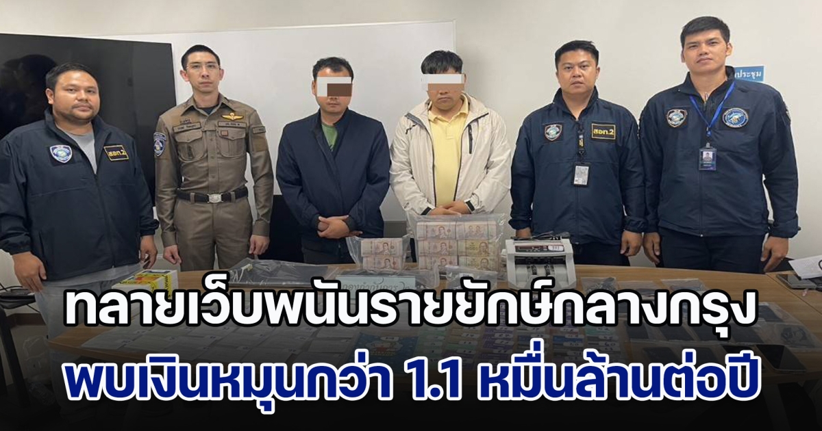 ทลายเว็บพนันรายยักษ์กลางกรุง เงินหมุนกว่า 1.1 หมื่นล้านต่อปี พร้อมขยายผลรวบแอดมินอีกเว็บ