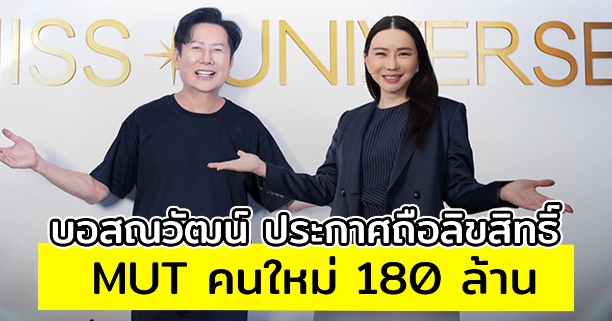 บอสณวัฒน์ ประกาศถือลิขสิทธิ์ MUT คนใหม่ 180 ล้าน