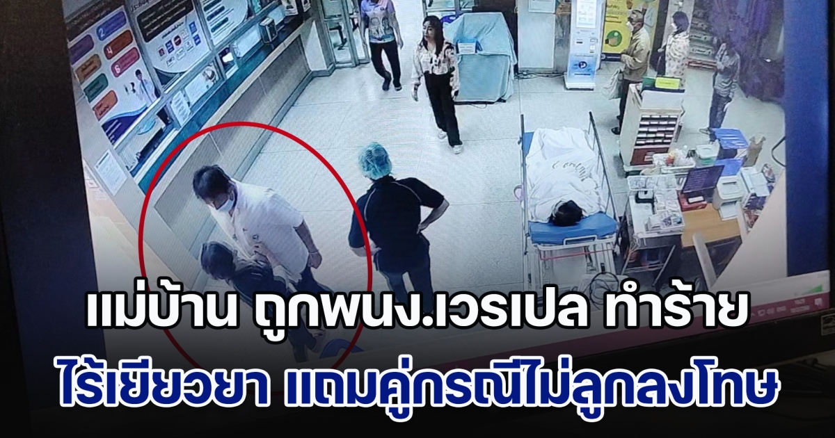 แม่บ้านรพ.ย่านบางบัวทอง ร้องเพจดัง ถูกพนง.เวรเปลทำร้าย ไร้เงาเยียวยา แถมคู่กรณีไม่ลูกลงโทษ