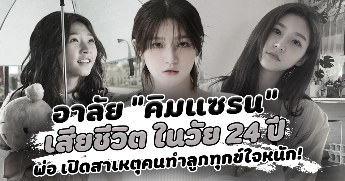 ส่งดาวกลับฟ้า คิมแซรน จากใปในวัย24 ปี พ่อพูดแล้ว สาเหตุที่ทำลูกสาว ทุกข์ใจอย่างรุนแรงในช่วงหลายปีที่ผ่านมา