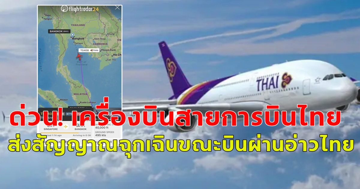 ด่วน! เครื่องบินสายการบินไทย ส่งสัญญาณฉุกเฉินขณะบินผ่านอ่าวไทย