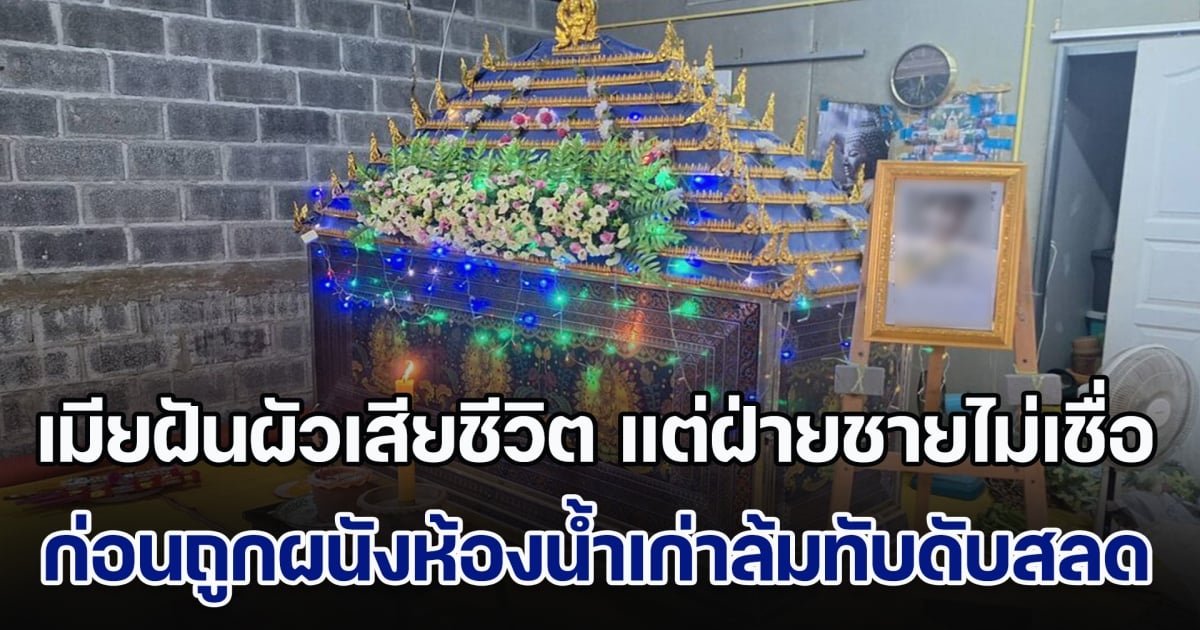 เมียฝันว่าผัวเสียชีวิต แต่ฝ่ายชายไม่เชื่อ ก่อนถูกผนังห้องน้ำเก่าล้มทับดับสลด แม่นขนาดใส่เสื้อตัวเดียวกับในความฝัน