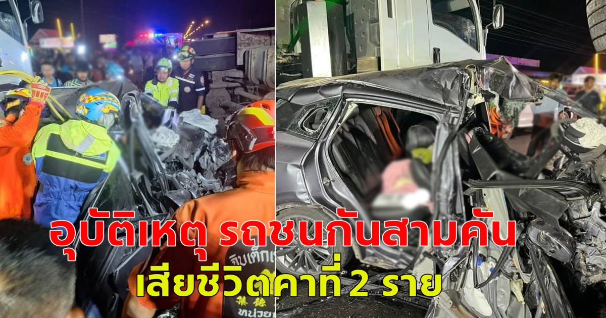 เกิดอุบัติเหตุ เทรลเลอร์ รถนั่งส่วนบุคคล และรถบรรทุกชนกัน กลางถนน เสียชีวิต 2 ราย