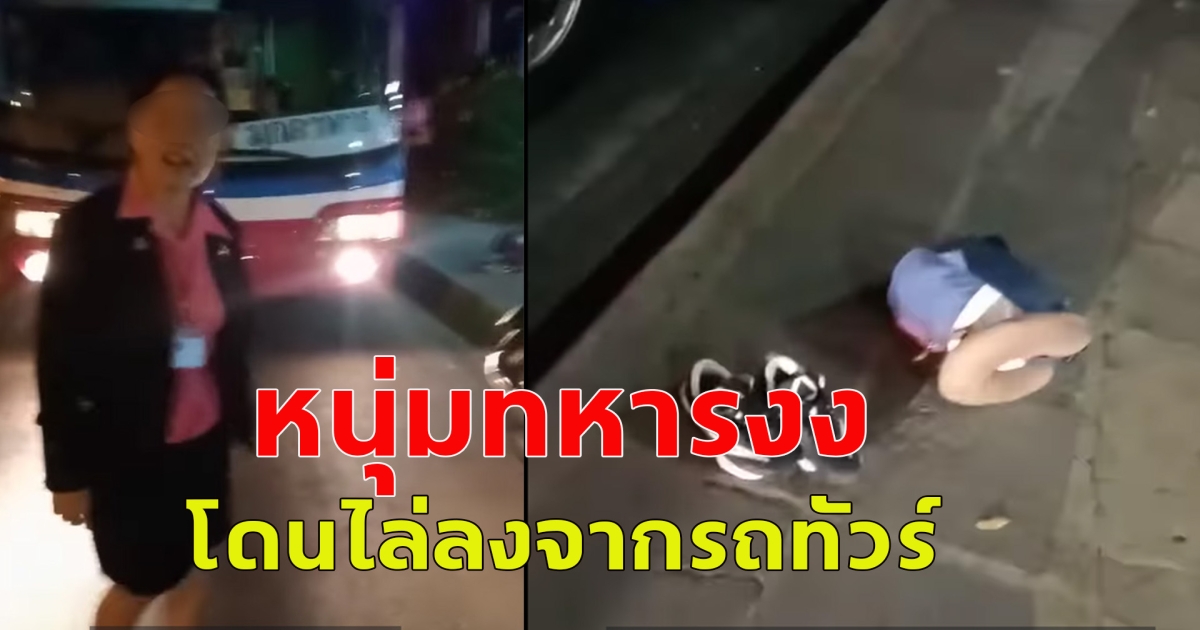 หนุ่มข้าราชการทหารงง โดนไล่ลงจากรถทัวร์ ทั้งที่ซื้อตั๋วแล้ว