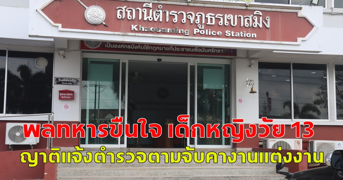 พลทหารขืนใจ เด็กหญิงวัย 13 ปี ญาติแจ้งตำรวจตามจับคางานแต่งงาน แต่สุดท้ายตำรวจปล่อยตัว