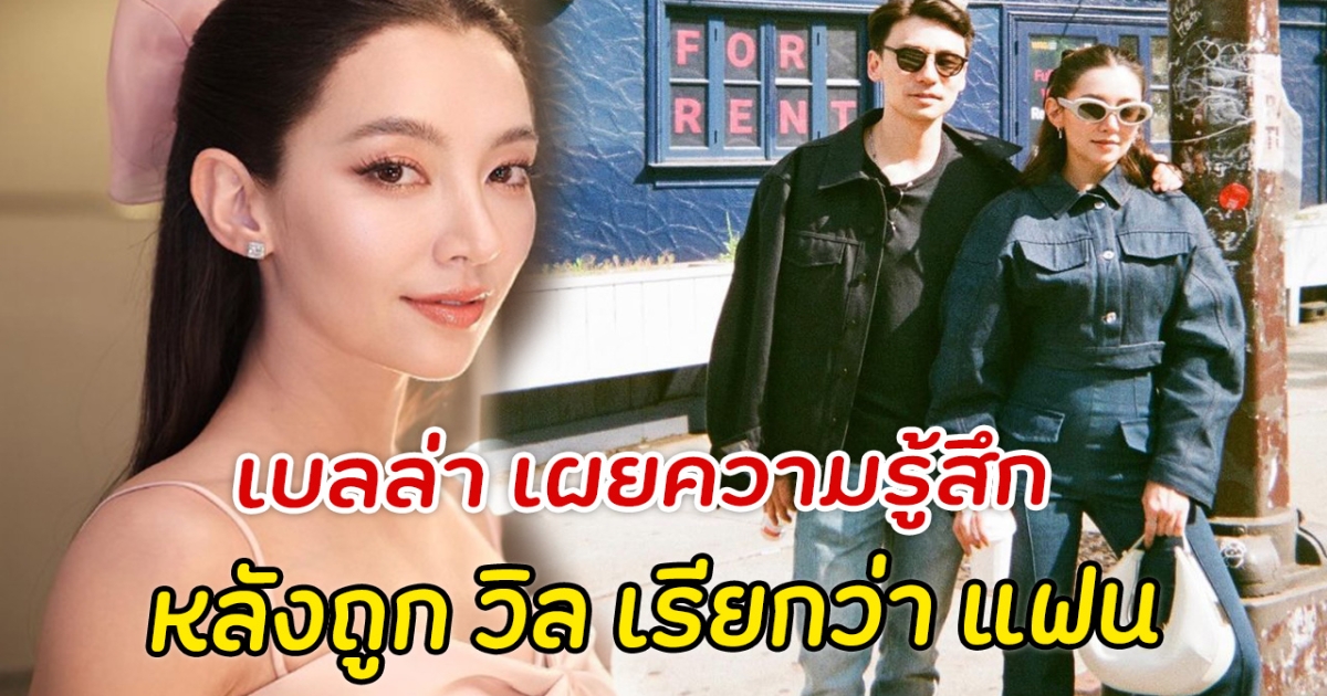 เบลล่า เผยความรู้สึก หลังถูก วิล เรียกว่า แฟน