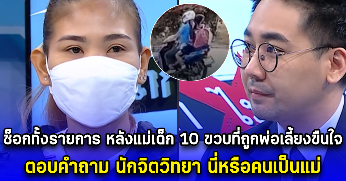 ช็อกทั้งรายการ หลังแม่เด็ก 10 ขวบที่ถูกพ่อเลี้ยงขืนใจ ตอบคำถาม นักจิตวิทยา นี่หรือคนเป็นแม่