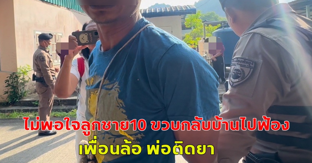 เกิดเสียงดังสนั่น หน้าโรงเรียนประถมศึกษา หลังไม่พอใจลูกชาย10 ขวบกลับบ้านไปฟ้อง เพื่อนล้อ พ่อติดยา