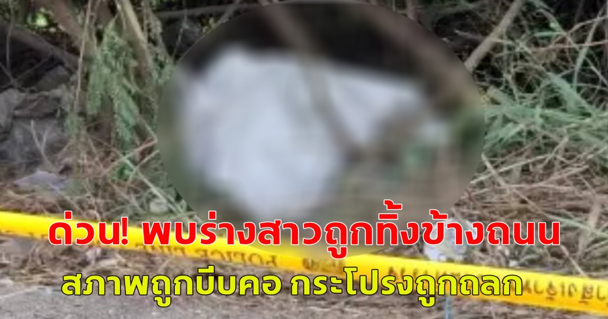 พบร่างหญิงสาว ถูกทิ้งข้างถนน สภาพถูกบีบคอ กระโปรงถูกถลก
