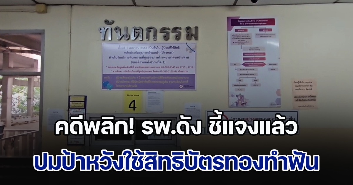 คดีพลิก! รพ.ดัง ชี้แจงแล้ว ปมป้าหวังใช้สิทธิบัตรทองทำฟัน ไปตั้งแต่ตี 2 ไม่เคยได้ตรวจ แถมต้องรอคิวอีก 8 ปี