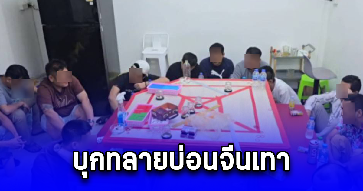 บุกทลายบ่อนจีนเทา ย่านห้วยขวาง รวบนักพนันกว่า 30 ราย