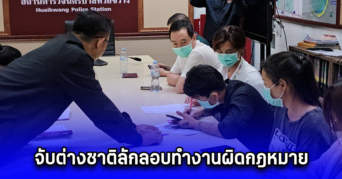 ปูพรม จับต่างชาติลักลอบทำงานผิดกฎหมายย่านห้วยขวาง