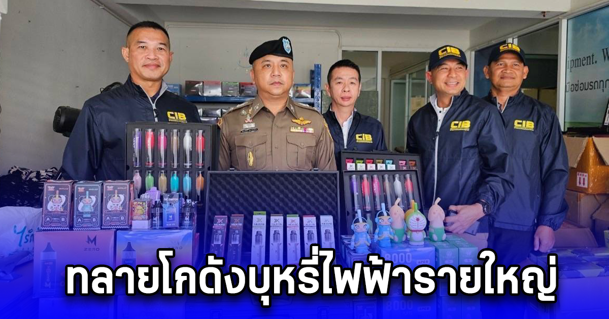 ทลายโกดังบุหรี่ไฟฟ้ารายใหญ่ ย่านสมุทรปราการ ยึดของกลางมูลค่ากว่า 3 ล้านบาท