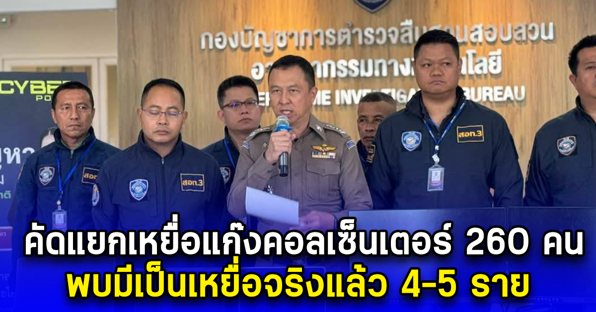 คัดแยกเหยื่อแก๊งคอลเซ็นเตอร์ 260 คน พบมีเป็นเหยื่อจริงแล้ว 4-5 ราย