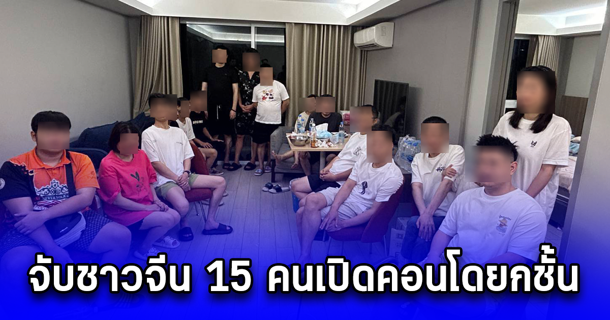 จับชาวจีน 15 คนเปิดคอนโดยกชั้น ลักลอบเปิดเกมพนันออนไลน์