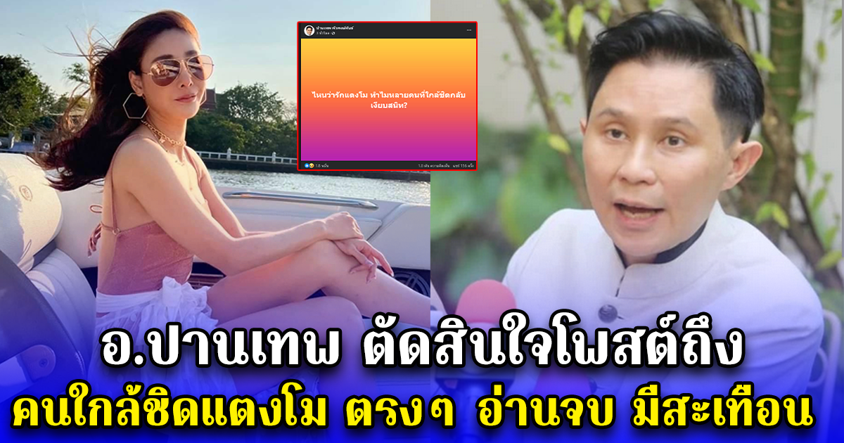 อ.ปานเทพ ตัดสินใจโพสต์ถึง คนใกล้ชิดแตงโม ตรง ๆ อ่านจบ มีสะเทือน