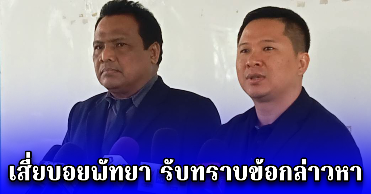 เสี่ยบอยพัทยา รับทราบข้อกล่าวหา พ.ร.บ.ฟอกเงิน คดีเป้รักผู้การ ยัน บริสุทธิ์ใจ พร้อมที่จะให้ตรวจสอบทุกอย่าง