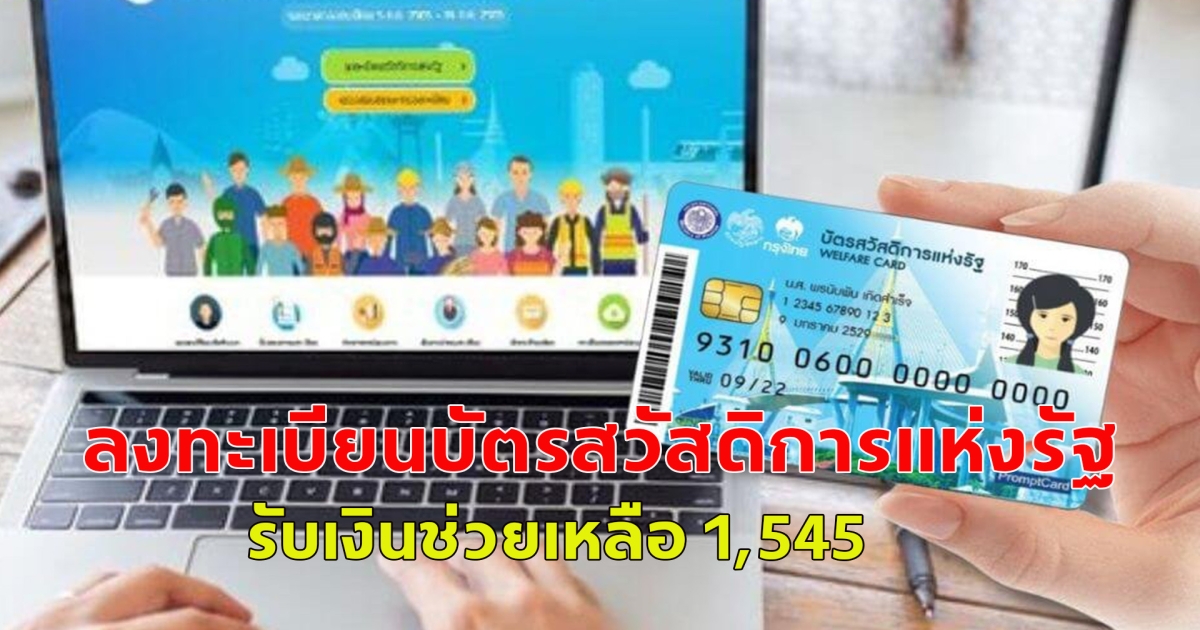 เปิดกำหนดการ ลงทะเบียนบัตรสวัสดิการแห่งรัฐ เดือน มี.ค.68  รับเงินช่วยเหลือ 1,545