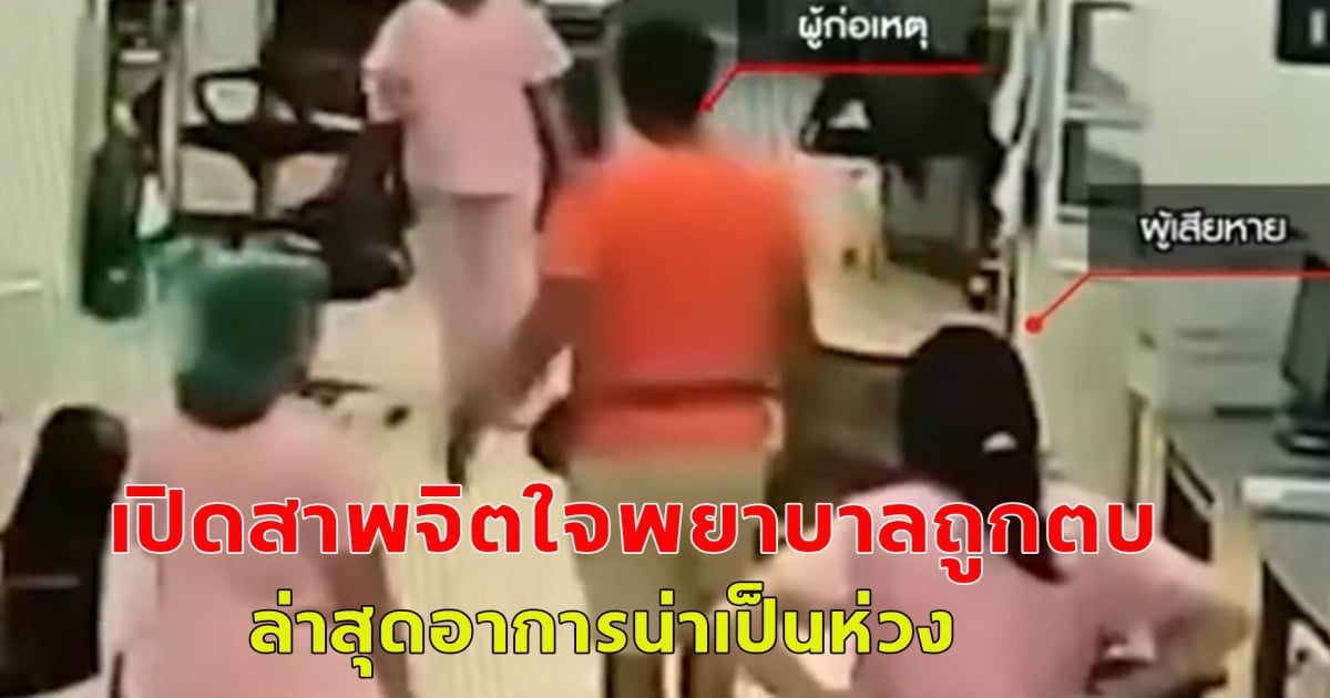 เปิดสภาพจิตใจ พยาบาลสาวถูกตบ ล่าสุดอาการน่าเป็นห่วง