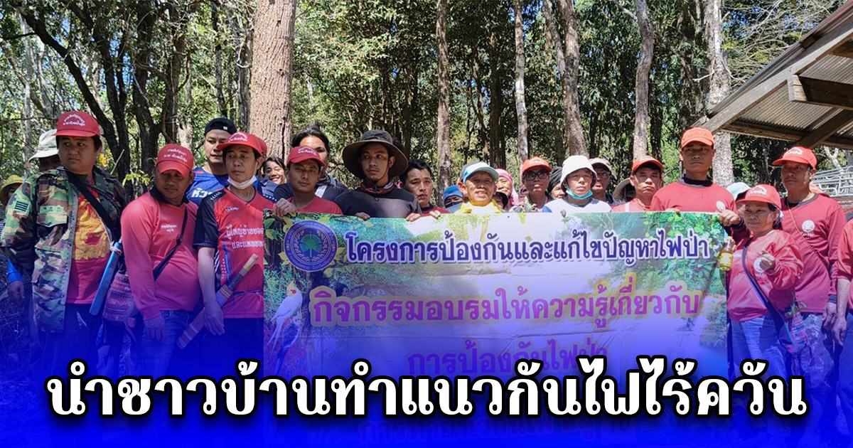 พ่อหลวงแหนบทองคำ ครองใจชาวห้วยน้ำขุ่นมาหลายสมัย นำชาวบ้านทำแนวกันไฟไร้ควันและผญบ.ตัวอย่างถึงจะอยู่ห่างไกลถึงในป่า