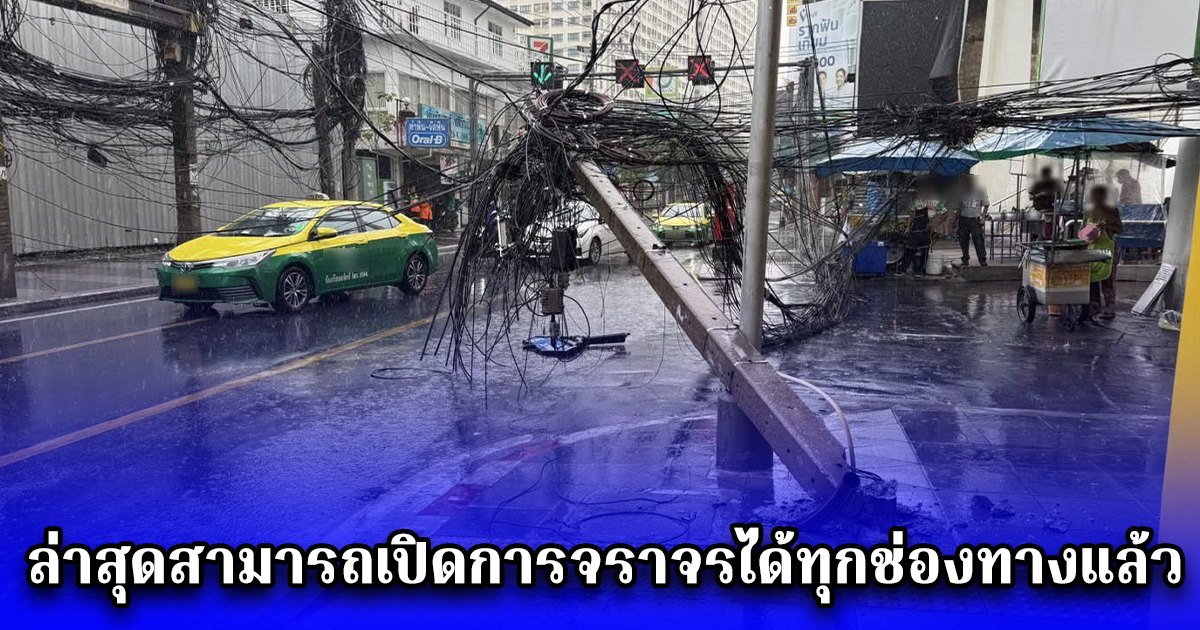 ฝนตกลมแรงกรุงเทพฯ เกิดเหตุเสาไฟฟ้าล้ม ล่าสุดสามารถเปิดการจราจรได้ทุกช่องทางแล้ว