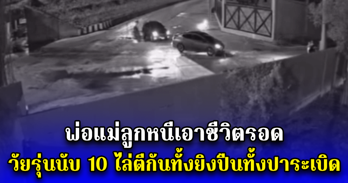 พ่อแม่ลูกหนีเอาชีวิตรอด ทิ้ง จยย. หนีเข้าหมู่บ้านหลังกลุ่มวัยรุ่นนับ 10 ไล่ตีกันทั้งยิงปืนทั้งปาระเบิด