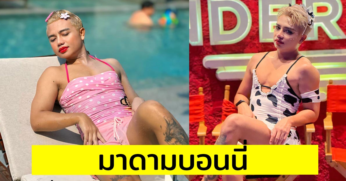 ครูไพบูลย์ เปลี่ยนไป ล่าสุดแต่งหญิงจำแทบไม่ได้ หลังเปิดตัวชื่อใหม่ มาดามบอนนี่