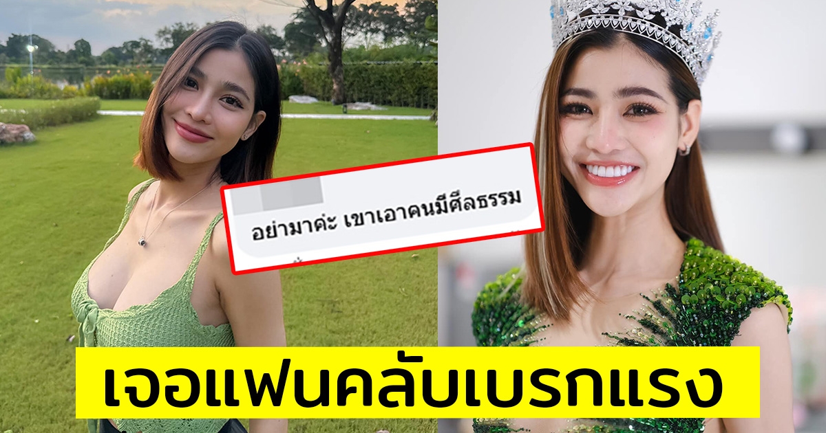 แบม ไพลิน ส่อชิงมงฯ MUT 2025 เจอชาวเน็ตเบรกอย่างแรง