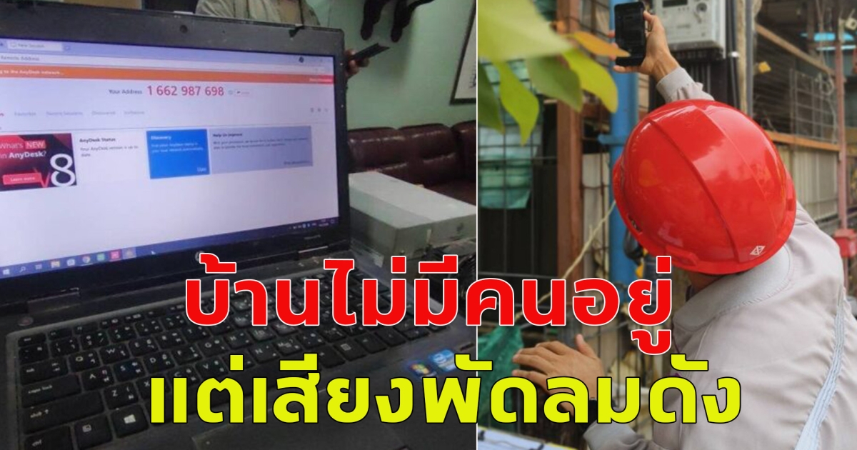 บ้านไม่มีคนอยู่ แต่เสียงพัดลมดัง แจ้ง ตร.ตรวจสอบ