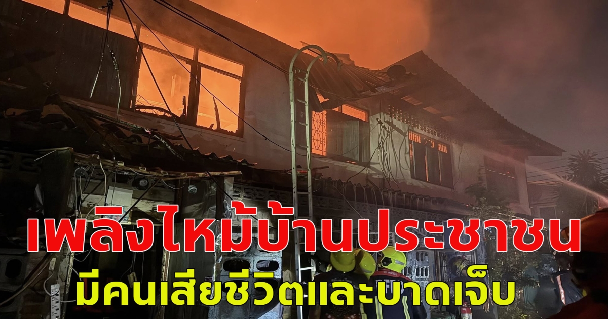 เกิดเหตุเพลิงไหม้บ้าน มีผู้บาดเจ็บและเสียชีวิต