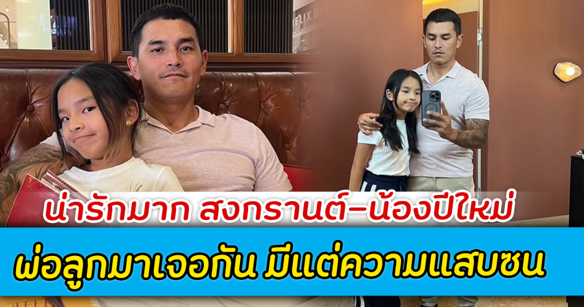 น่ารักมาก สงกรานต์-น้องปีใหม่ พ่อลูกมาเจอกัน มีแต่ความแสบซน