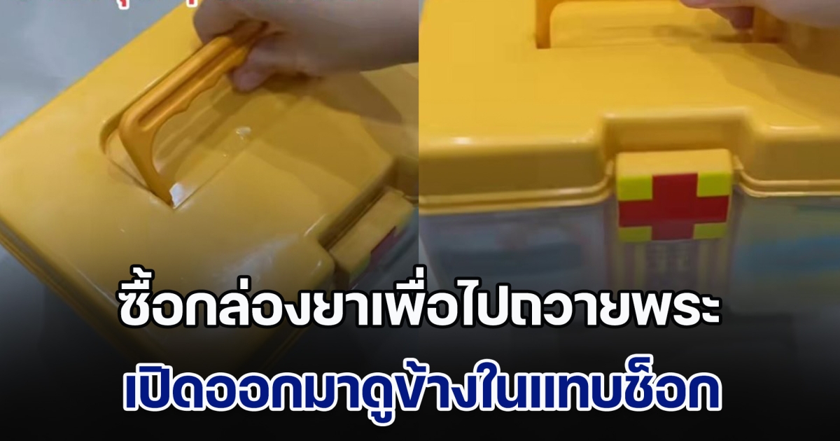 ซื้อกล่องยาเพื่อไปถวายพระ เปิดออกมาดูข้างในแทบช็อก จนคนเคยบวชต้องออกมาเผยความจริง