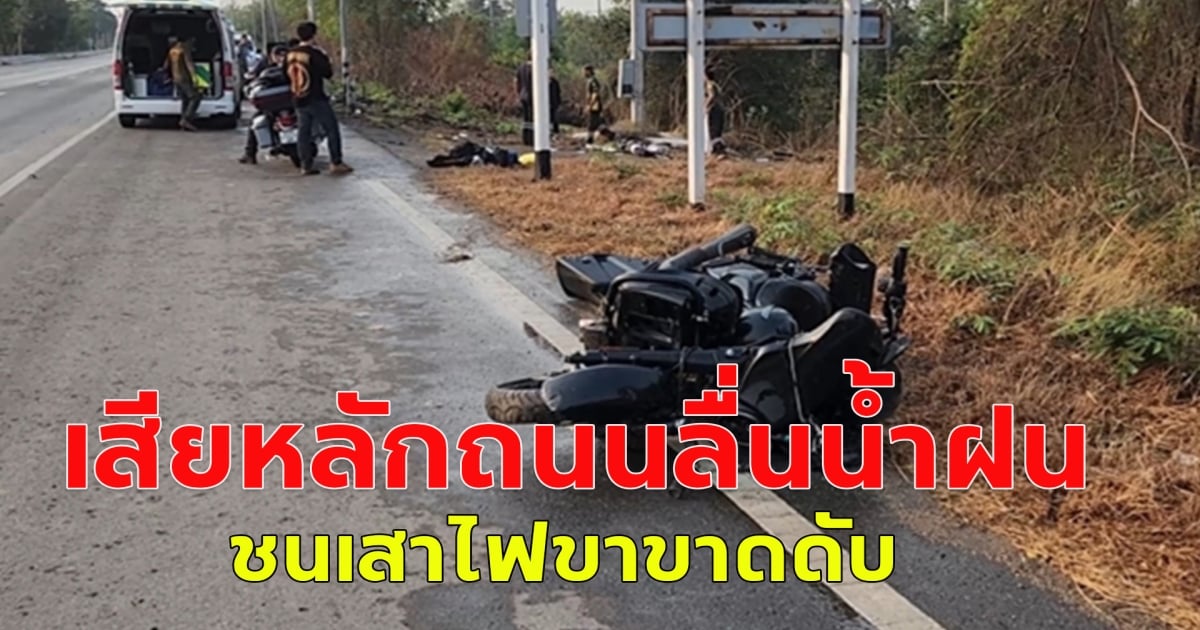 ฝนแรกของปี ทนายหนุ่มซิ่งชอปเปอร์ เที่ยวภาคเหนือ เสียหลักถนนลื่นน้ำฝน ชนเสาไฟขาขาดดับ