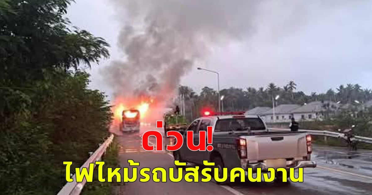 เกิดเหตุไฟไหม้ รถบัสรับส่งคนงาน