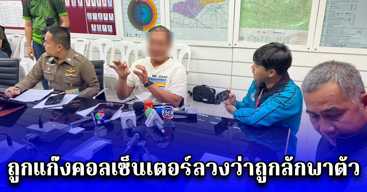 นักศึกษาปีหนึ่ง ย่านรามคำแหง ถูกแก๊งคอลเซ็นเตอร์ลวงว่าถูกลักพาตัว สูญเงิน 5 แสน