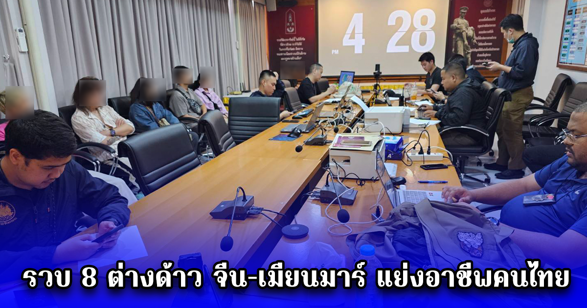 รวบ 8 ต่างด้าว จีน-เมียนมาร์ แย่งอาชีพคนไทย