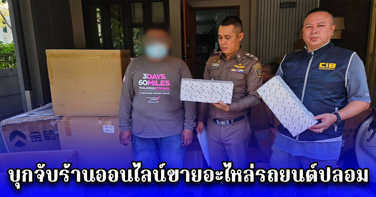 บุกจับร้านออนไลน์ขายอะไหล่รถยนต์ปลอม พบระบาดหนักหาซื้อง่ายแค่ปลายนิ้ว