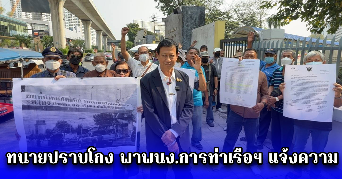 ทนายปราบโกง พาพนง.การท่าเรือฯ แจ้งความ ปปป. เอาผิด ผอ.การท่าเรือฯ ม.157 ฐานปฏิบัติหน้าที่โดยมิชอบ