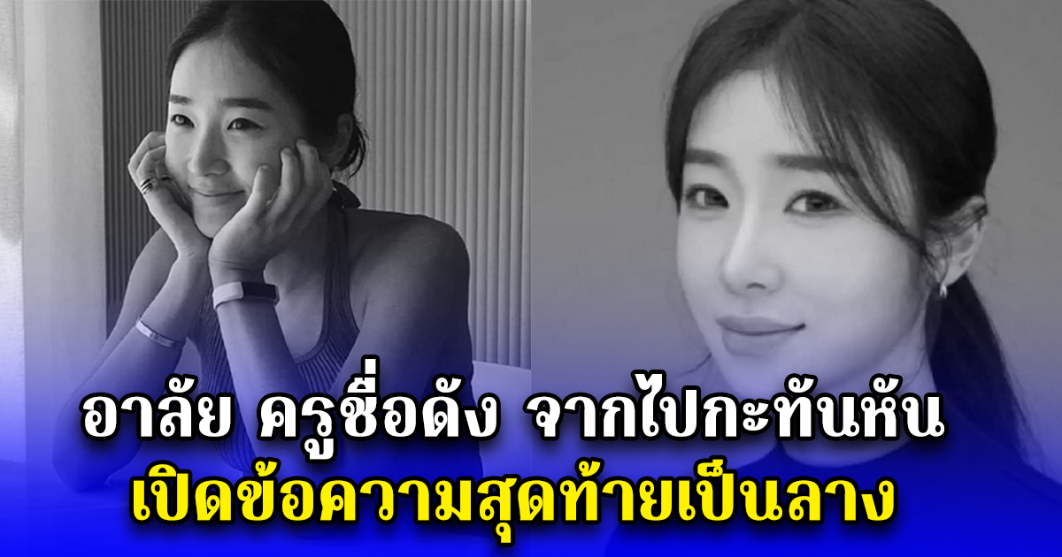 อาลัย ครูชื่อดัง จากไปกะทันหัน เปิดข้อความสุดท้ายเป็นลาง (ตปท.)