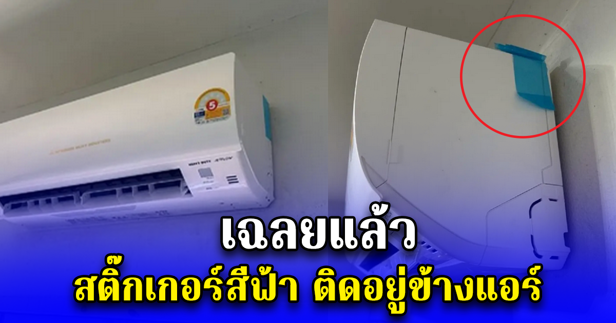 เฉลยแล้ว สติ๊กเกอร์สีฟ้า ติดอยู่ข้างแอร์