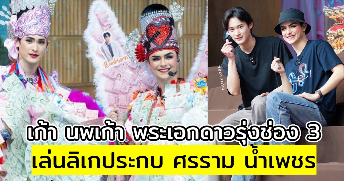 เก้า นพเก้า พระเอกดาวรุ่งช่อง 3 เล่นลิเกประกบ ศรราม น้ำเพชร